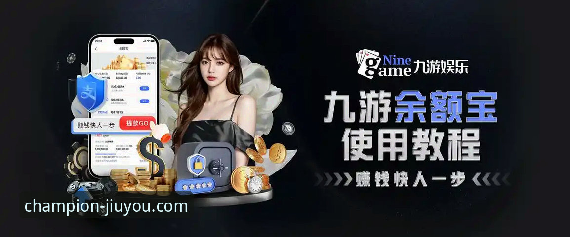 九游体育平台最新动态：官方APP引领安全便捷新体验