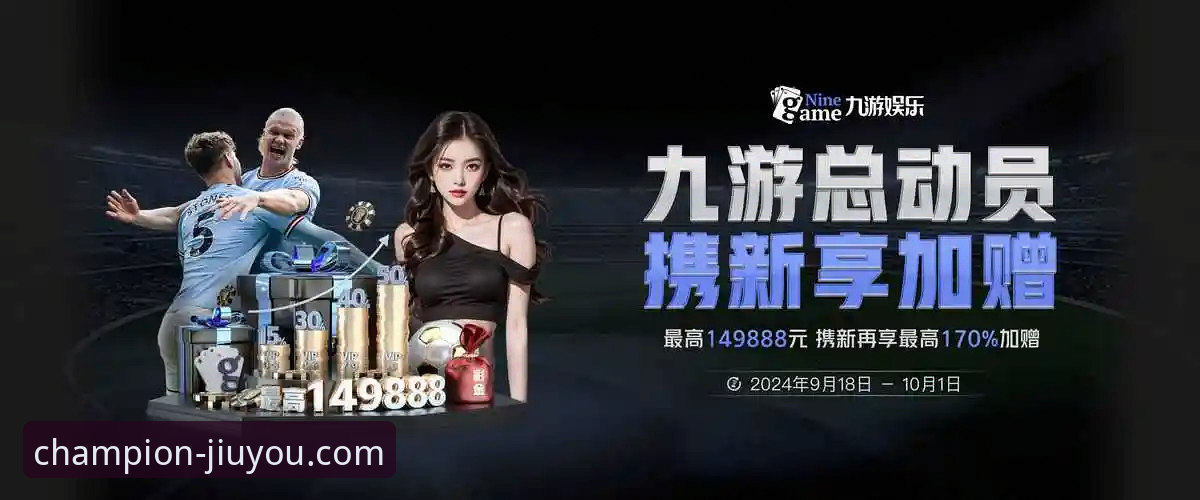 九游体育平台最新动态：官方正版授权与安全提现流程成用户关注焦点