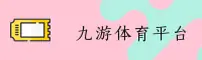 九游体育(JIUYOU)官网入口 - 官方正版授权，安全可靠首选